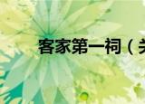 客家第一祠（关于客家第一祠介绍）