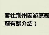客往荆州因游燕蓟有赠（关于客往荆州因游燕蓟有赠介绍）