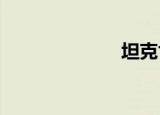 坦克世界充电率