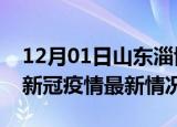 12月01日山东淄博今日疫情最新报告及淄博新冠疫情最新情况