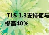  TLS 1.3支持使与AndroidQ的安全连接速度提高40％