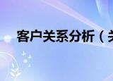 客户关系分析（关于客户关系分析介绍）