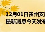 12月01日贵州安顺疫情近期公布数据及安顺最新消息今天发布