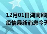 12月01日湖南邵阳疫情累计确诊人数及邵阳疫情最新消息今天