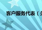 客户服务代表（关于客户服务代表介绍）