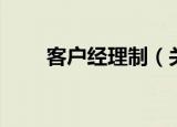 客户经理制（关于客户经理制介绍）