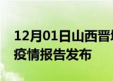 12月01日山西晋城最新疫情状况及晋城最新疫情报告发布