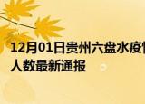 12月01日贵州六盘水疫情最新情况统计及六盘水疫情目前总人数最新通报