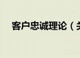 客户忠诚理论（关于客户忠诚理论介绍）