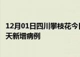 12月01日四川攀枝花今日疫情通报及攀枝花疫情最新消息今天新增病例