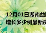12月01日湖南益阳疫情最新动态及益阳今天增长多少例最新疫情