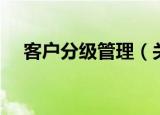 客户分级管理（关于客户分级管理介绍）