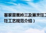 客家菜蕉岭三及第烹饪工艺规范（关于客家菜蕉岭三及第烹饪工艺规范介绍）