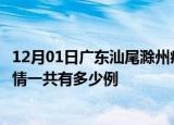 12月01日广东汕尾滁州疫情总共确诊人数及汕尾安徽滁州疫情一共有多少例