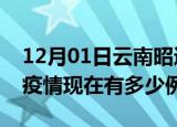 12月01日云南昭通疫情最新消息数据及昭通疫情现在有多少例