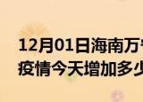 12月01日海南万宁最新疫情通报今天及万宁疫情今天增加多少例