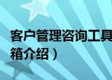 客户管理咨询工具箱（关于客户管理咨询工具箱介绍）