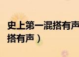 史上第一混搭有声小说昊翔播讲（史上第一混搭有声）