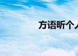 方语昕个人资料（方语昕）