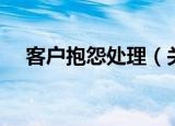 客户抱怨处理（关于客户抱怨处理介绍）