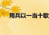 用兵以一当十歇后语（用兵 以一当十）