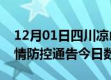 12月01日四川凉山疫情新增确诊数及凉山疫情防控通告今日数据