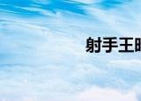 射手王昭君（射手王）