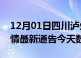 12月01日四川泸州疫情今天多少例及泸州疫情最新通告今天数据