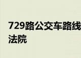 729路公交车路线路线到不到公正路湖北高级法院
