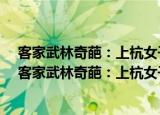 客家武林奇葩：上杭女子五枚拳·华夏文库民俗书系（关于客家武林奇葩：上杭女子五枚拳·华夏文库民俗书系介绍）