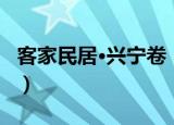 客家民居·兴宁卷（关于客家民居·兴宁卷介绍）