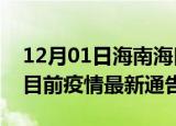 12月01日海南海口疫情最新通报详情及海口目前疫情最新通告