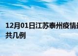 12月01日江苏泰州疫情最新数据消息及泰州本土疫情最新总共几例