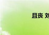且丧 刘诗诗（且丧）