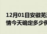 12月01日安徽芜湖疫情最新通报表及芜湖疫情今天确定多少例了