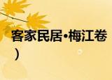 客家民居·梅江卷（关于客家民居·梅江卷介绍）