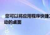  您可以将应用程序快捷方式添加到可在自由格式多窗口中启动的桌面