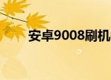 安卓9008刷机教程（i8700刷安卓）