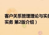 客户关系管理理论与实务 第2版（关于客户关系管理理论与实务 第2版介绍）