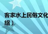 客家水上民俗文化（关于客家水上民俗文化介绍）