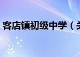 客店镇初级中学（关于客店镇初级中学介绍）