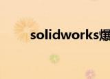 solidworks爆炸图如何导出工程图