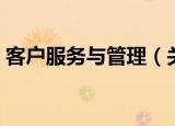 客户服务与管理（关于客户服务与管理介绍）