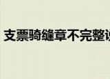 支票骑缝章不完整说明怎么写（支票骑缝章）