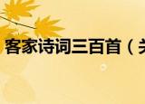 客家诗词三百首（关于客家诗词三百首介绍）