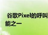  谷歌Pixel的呼叫屏幕功能是受地区限制的功能之一