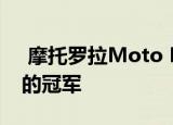  摩托罗拉Moto E LE有望成为廉价智能手机的冠军