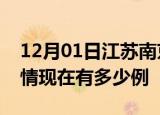 12月01日江苏南京疫情新增多少例及南京疫情现在有多少例