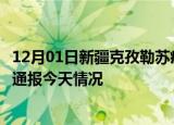 12月01日新疆克孜勒苏疫情今天多少例及克孜勒苏疫情最新通报今天情况