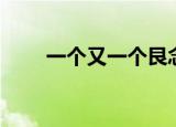 一个又一个艮念什么（一个又一个）